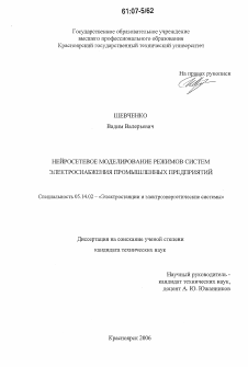 Диссертация по энергетике на тему «Нейросетевое моделирование режимов систем электроснабжения промышленных предприятий»