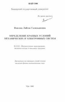 Диссертация по информатике, вычислительной технике и управлению на тему «Определение краевых условий механических и электронных систем»