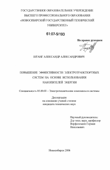 Диссертация по электротехнике на тему «Повышение эффективности электротранспортных систем на основе использования накопителей энергии»