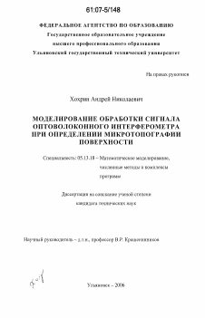 Диссертация по информатике, вычислительной технике и управлению на тему «Моделирование обработки сигнала оптоволоконного интерферометра при определении микротопографии поверхности»