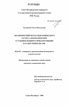 Диссертация по безопасности жизнедеятельности человека на тему «Аналитический метод гидравлического расчета автоматических установок водяного пожаротушения в градостроительстве»