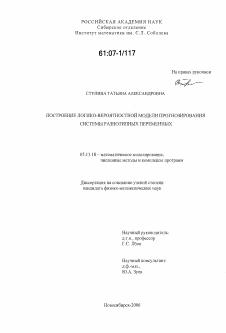 Диссертация по информатике, вычислительной технике и управлению на тему «Построение логико-вероятностной модели прогнозирования системы разнотипных переменных»