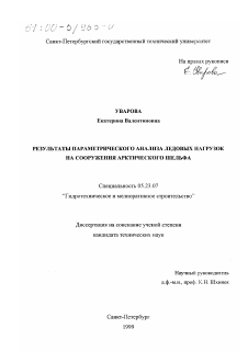 Диссертация по строительству на тему «Результаты параметрического анализа ледовых нагрузок на сооружения арктического шельфа»