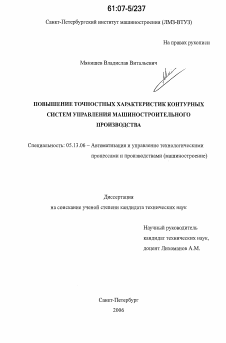 Диссертация по информатике, вычислительной технике и управлению на тему «Повышение точностных характеристик контурных систем управления машиностроительного производства»