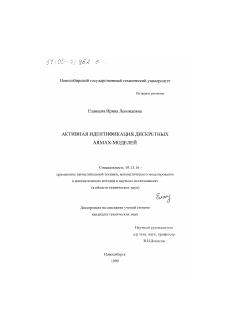 Диссертация по информатике, вычислительной технике и управлению на тему «Активная идентификация дискретных ARMAX-моделей»