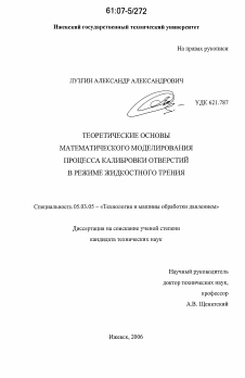 Диссертация по обработке конструкционных материалов в машиностроении на тему «Теоретические основы математического моделирования процесса калибровки отверстий в режиме жидкостного трения»