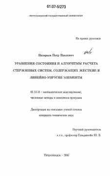 Диссертация по информатике, вычислительной технике и управлению на тему «Уравнения состояния и алгоритмы расчета стержневых систем, содержащих жесткие и линейно-упругие элементы»