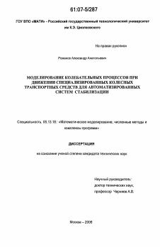 Диссертация по информатике, вычислительной технике и управлению на тему «Моделирование колебательных процессов при движении специализированных колесных транспортных средств для автоматизированных систем стабилизации»