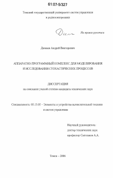 Диссертация по информатике, вычислительной технике и управлению на тему «Аппаратно-программный комплекс для моделирования и исследования стохастических процессов»