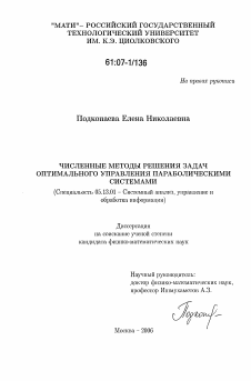 Диссертация по информатике, вычислительной технике и управлению на тему «Численные методы решения задач оптимального управления параболическими системами»