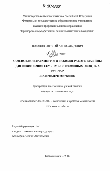 Диссертация по процессам и машинам агроинженерных систем на тему «Обоснование параметров и режимов работы машины для шлифования семян мелкосемянных овощных культур»