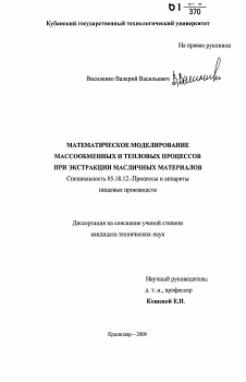 Диссертация по технологии продовольственных продуктов на тему «Математическое моделирование и совершенствование экстракционной переработки масличного материала с повышенной температурой»