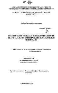 Диссертация по процессам и машинам агроинженерных систем на тему «Исследование процесса посева сои сеялкой с диагональными катушечными высевающими аппаратами»