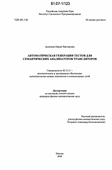 Диссертация по информатике, вычислительной технике и управлению на тему «Автоматическая генерация тестов для семантических анализаторов трансляторов»