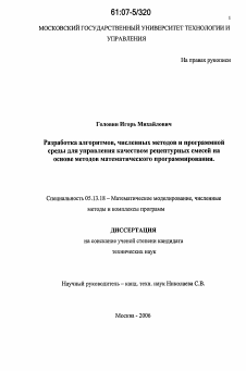 Диссертация по информатике, вычислительной технике и управлению на тему «Разработка алгоритмов, численных методов и программной среды для управления качеством рецептурных смесей на основе методов математического программирования»