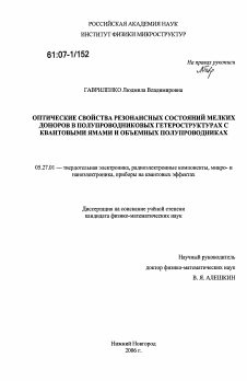 Диссертация по электронике на тему «Оптические свойства резонансных состояний мелких доноров в полупроводниковых гетероструктурах с квантовыми ямами и объемных полупроводниках»