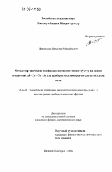 Диссертация по электронике на тему «Металлоорганическая газофазная эпитаксия гетероструктур на основе соединений Al - In - Ga - As для приборов миллиметрового диапазона длин волн»