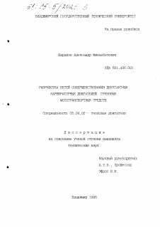 Диссертация по энергетическому, металлургическому и химическому машиностроению на тему «Разработка путей совершенствования двухтактных карбюраторных двигателей грузовых мототранспортных средств»