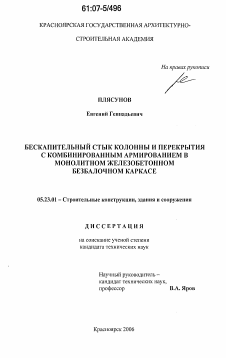 Диссертация по строительству на тему «Бескапительный стык колонны и перекрытия с комбинированным армированием в монолитном железобетонном безбалочном каркасе»