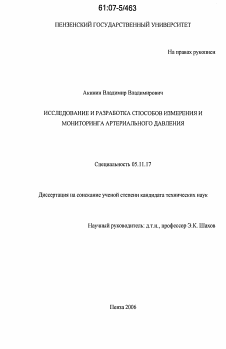 Диссертация по приборостроению, метрологии и информационно-измерительным приборам и системам на тему «Исследование и разработка способов измерения и мониторинга артериального давления»