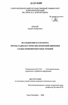 Диссертация по информатике, вычислительной технике и управлению на тему «Исследование и разработка метода радиоакустических измерений движения слабых приповерхностных течений»