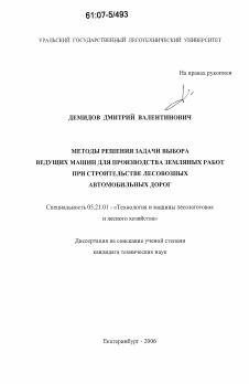 Диссертация по технологии, машинам и оборудованию лесозаготовок, лесного хозяйства, деревопереработки и химической переработки биомассы дерева на тему «Методы решения задачи выбора ведущих машин для производства земляных работ при строительстве лесовозных автомобильных дорог»