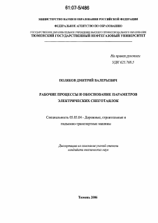 Диссертация по транспортному, горному и строительному машиностроению на тему «Рабочие процессы и обоснование параметров электрических снеготаялок»