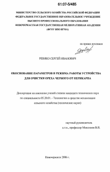 Диссертация по процессам и машинам агроинженерных систем на тему «Обоснование параметров и режима работы устройства для очистки ореха черного от перикарпа»