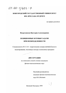 Диссертация по информатике, вычислительной технике и управлению на тему «Позиционные игровые задачи при неопределенности»