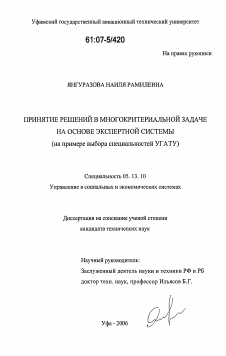 Диссертация по информатике, вычислительной технике и управлению на тему «Принятие решений в многокритериальной задаче на основе экспертной системы»