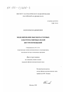 Диссертация по информатике, вычислительной технике и управлению на тему «Моделирование высокочастотных электромагнитных полей внутри помещений»