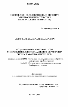 Диссертация по информатике, вычислительной технике и управлению на тему «Моделирование и оптимизация распределенных информационно-справочных систем накопительного типа»