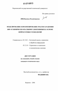 Диссертация по информатике, вычислительной технике и управлению на тему «Моделирование и прогнозирование очагов заражения био- и химически опасными удобрениями на основе нейросетевых технологий»