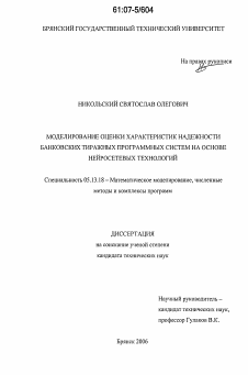 Диссертация по информатике, вычислительной технике и управлению на тему «Моделирование оценки характеристик надежности банковских тиражных программных систем на основе нейросетевых технологий»