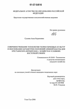 Диссертация по процессам и машинам агроинженерных систем на тему «Совершенствование технологии уборки зерновых культур и обоснование параметров скоплений хлебной массы для крестьянских (фермерских) хозяйств в условиях Восточной Сибири»