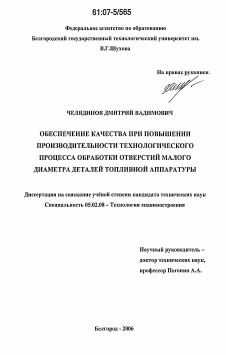 Диссертация по машиностроению и машиноведению на тему «Обеспечение качества при повышении производительности технологического процесса обработки отверстий малого диаметра деталей топливной аппаратуры»