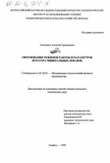 Диссертация по процессам и машинам агроинженерных систем на тему «Обоснование режимов работы и параметров дозатора минеральных добавок»