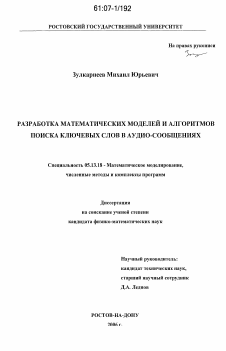 Диссертация по информатике, вычислительной технике и управлению на тему «Разработка математических моделей и алгоритмов поиска ключевых слов в аудио-сообщениях»