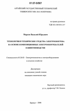 Диссертация по процессам и машинам агроинженерных систем на тему «Технологии и технические средства электрообогрева на основе композиционных электрообогревателей в животноводстве»