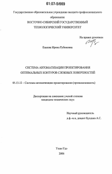 Диссертация по информатике, вычислительной технике и управлению на тему «Система автоматизации проектирования оптимальных контуров сложных поверхностей»