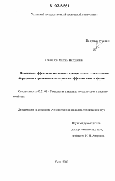 Диссертация по технологии, машинам и оборудованию лесозаготовок, лесного хозяйства, деревопереработки и химической переработки биомассы дерева на тему «Повышение эффективности силового привода лесозаготовительного оборудования применением материалов с эффектом памяти формы»