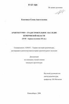 Диссертация по архитектуре на тему «Архитектурно-градостроительное наследие Кемеровской области»