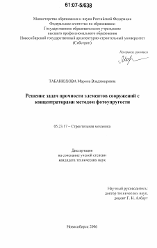 Диссертация по строительству на тему «Решение задач прочности элементов сооружений с концентраторами методом фотоупругости»