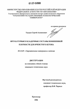 Диссертация по строительству на тему «Штукатурные и кладочные составы пониженной плотности для ячеистого бетона»