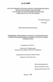 Диссертация по обработке конструкционных материалов в машиностроении на тему «Повышение эффективности процесса фрезерования на основе прогнозирования надежности эксплуатации торцовых фрез»