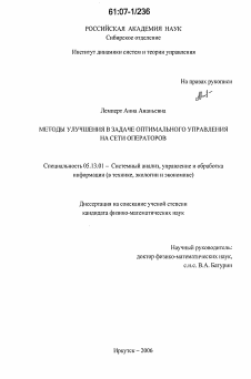 Диссертация по информатике, вычислительной технике и управлению на тему «Методы улучшения в задаче оптимального управления на сети операторов»