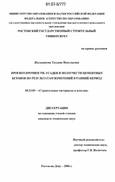 Диссертация по строительству на тему «Прогноз прочности, усадки и ползучести цементных бетонов по результатам измерений в ранний период»