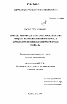 Диссертация по информатике, вычислительной технике и управлению на тему «Квантово-химическое кластерное моделирование процесса взаимодействия сероводорода с компонентами поверхности биологической мембраны»