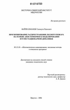 Диссертация по информатике, вычислительной технике и управлению на тему «Прогнозирование распространения лесного пожара на основе апостериорного моделирования его нестационарной динамики»