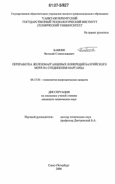 Диссертация по химической технологии на тему «Переработка железомарганцевых конкреций Балтийского моря на соединения марганца»
